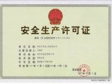 **生產許可證